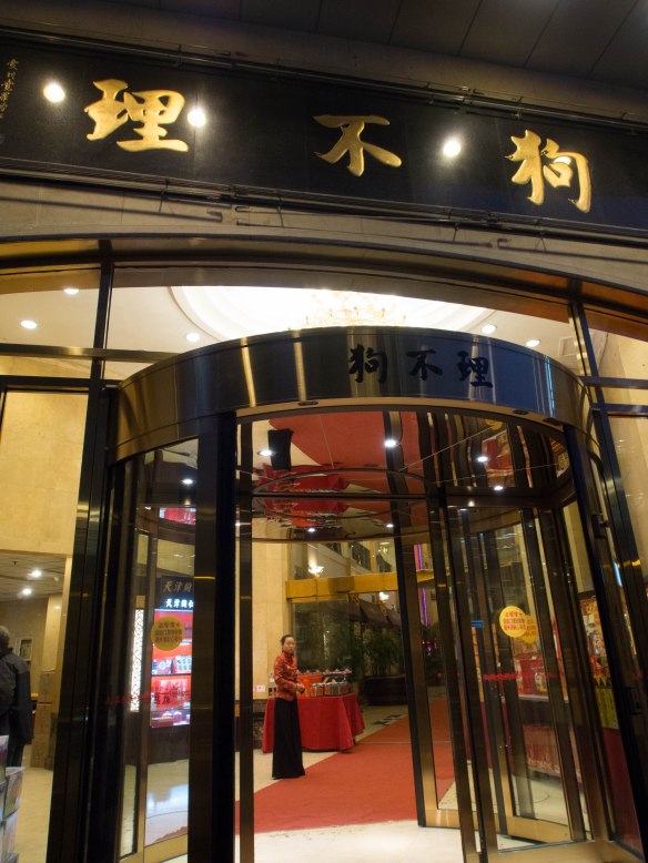狗不理大酒店 in Tianjin