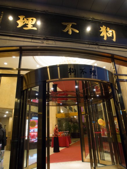 狗不理大酒店 in Tianjin